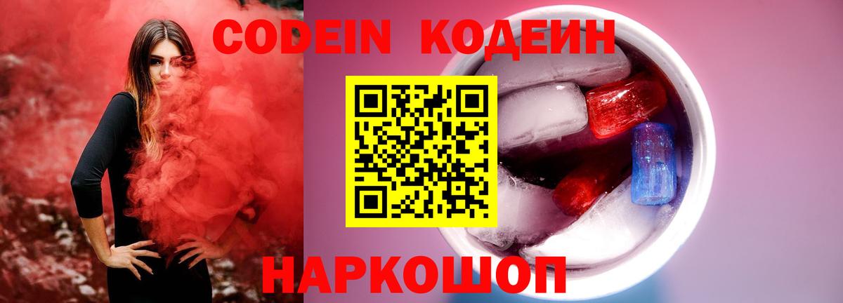 Кодеиновый сироп Lean Purple Drank  Вход с VPN  Когалым 